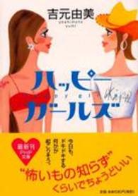 ＰＨＰ文庫<br> ハッピー・ガールズ