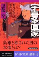 宇喜多直家 - 秀吉が恐れた希代の謀将 ＰＨＰ文庫