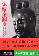 仏像を観る ＰＨＰ文庫