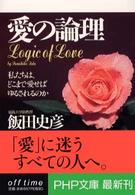 愛の論理 - 私たちは、どこまで愛せばゆるされるのか ＰＨＰ文庫