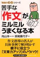 苦手な「作文」がミルミルうまくなる本 ＰＨＰ文庫