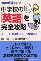 中学校の「英語」を完全攻略 - ストーリー展開のイメージ学習法！ ＰＨＰ文庫