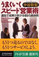 ＰＨＰ文庫<br> うまくいくスピード営業術―速攻で成果があがる６５の具体例