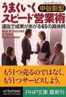 うまくいくスピード営業術 - 速攻で成果があがる６５の具体例 ＰＨＰ文庫