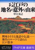 ＰＨＰ文庫<br> お江戸の地名の意外な由来