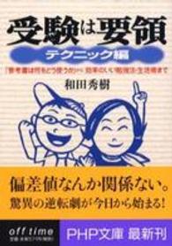 ＰＨＰ文庫<br> 受験は要領　テクニック編―「参考書は何をどう使うか」から、効率のいい勉強法・生活術まで