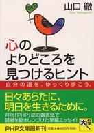 「心のよりどころ」を見つけるヒント - 自分の道を、ゆっくり歩こう。 ＰＨＰ文庫