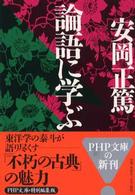 ＰＨＰ文庫<br> 論語に学ぶ