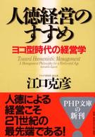 人徳経営のすすめ - ヨコ型時代の経営学 ＰＨＰ文庫