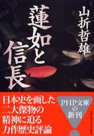 ＰＨＰ文庫<br> 蓮如と信長