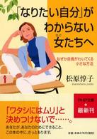 ＰＨＰ文庫<br> 「なりたい自分」がわからない女たちへ―なぜか自信がわいてくる小さな方法