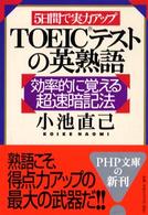 ＰＨＰ文庫<br> ５日間で実力アップ　ＴＯＥＩＣテストの英熟語―効率的に覚える超速暗記法
