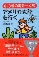 小心者の海外一人旅・アメリカ大陸を行く ＰＨＰ文庫