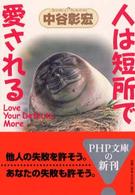 ＰＨＰ文庫<br> 人は短所で愛される