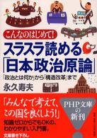 スラスラ読める「日本政治原論」 - こんなのはじめて！　「政治とは何か」から「構造改革 ＰＨＰ文庫