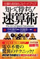 知って得する！速算術 - 仕事も勉強もスピード・アップ ＰＨＰ文庫