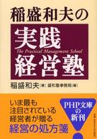 ＰＨＰ文庫<br> 稲盛和夫の実践経営塾
