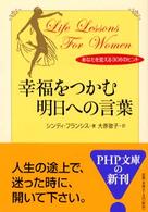 ＰＨＰ文庫<br> 幸福をつかむ明日への言葉―あなたを変える３０６のヒント