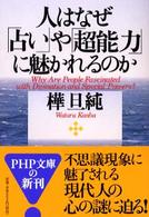 ＰＨＰ文庫<br> 人はなぜ「占い」や「超能力」に魅かれるのか