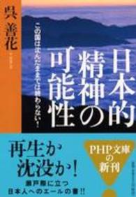ＰＨＰ文庫<br> 日本的精神の可能性―この国は沈んだままでは終わらない！