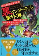 ネット探偵かずやんの裏インターネット事件簿 - 狙われる個人情報、ウイルス、ネットストーカー、詐欺 ＰＨＰ文庫