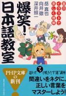 爆笑！日本語教室 - 面白イラストで楽しく理解 ＰＨＰ文庫