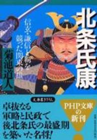 ＰＨＰ文庫<br> 北条氏康―信玄・謙信と覇を競った関東の雄