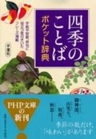 ＰＨＰ文庫<br> 「四季のことば」ポケット辞典―手紙や短歌、俳句に役立つ気のきいたフレーズ満載