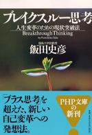 ＰＨＰ文庫<br> ブレイクスルー思考―人生変革のための現状突破法