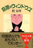 ＰＨＰ文庫<br> 窓際のウィンドウズ