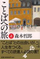 ＰＨＰ文庫<br> ことばへの旅〈上〉