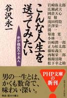 こんな人生を送ってみたい - 私が惚れた十五人 ＰＨＰ文庫