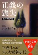 正義の喪失 - 反時代的考察 ＰＨＰ文庫