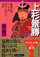 上杉景勝 - 越後の雄としての誇りに生きた名将 ＰＨＰ文庫