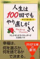 ＰＨＰ文庫<br> 人生は１００回でもやり直しがきく―幸せの道の選び方