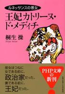 王妃カトリーヌ・ド・メディチ - ルネッサンスの悪女 ＰＨＰ文庫