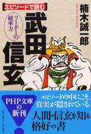 エピソードで読む武田信玄 - リーダーの統率力 ＰＨＰ文庫