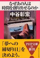ＰＨＰ文庫<br> なぜあの人は時間を創り出せるのか