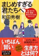 まじめすぎる君たちへ - 親・友だち・学校・勉強…気がラクになるアドバイス ＰＨＰ文庫