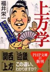 上方学 - 知ってはりますか、上方の歴史とパワー ＰＨＰ文庫