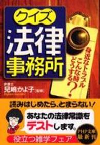 ＰＨＰ文庫<br> クイズ法律事務所―身近なトラブル　こんな時どうする？
