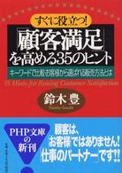 すぐに役立つ！「顧客満足」を高める３５のヒント - キーワードで比較・お客様から選ばれる販売方法とは ＰＨＰ文庫