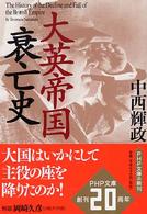 ＰＨＰ文庫<br> 大英帝国衰亡史
