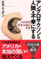 アングロサクソンは人間を不幸にする - アメリカ型資本主義の正体 ＰＨＰ文庫