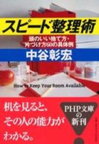 ＰＨＰ文庫<br> スピード整理術―頭のいい捨て方・片づけ方６０の具体例