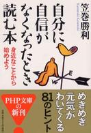 自分に自信がなくなったとき読む本 - 身近なことから始めよう ＰＨＰ文庫