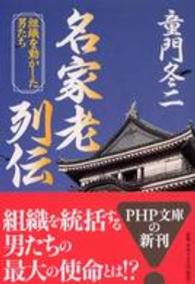 ＰＨＰ文庫<br> 名家老列伝―組織を動かした男たち