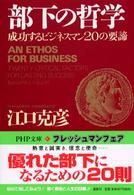 ＰＨＰ文庫<br> 部下の哲学―成功するビジネスマン２０の要諦