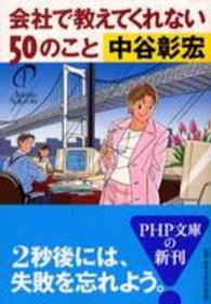 ＰＨＰ文庫<br> 会社で教えてくれない５０のこと