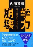 学力崩壊 - 「ゆとり教育」が子どもをダメにした ＰＨＰ文庫